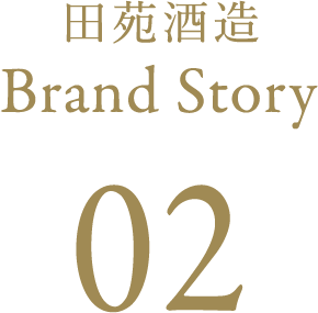 田苑酒造 Brand Story 02