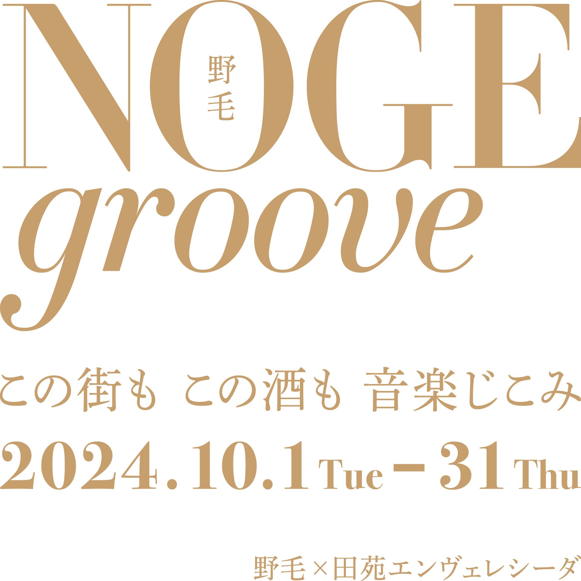 NOGE groove この街も、この酒も、音楽じこみ 2024.10.1Tue-31Thu 野毛×田苑エンヴェレシーダ